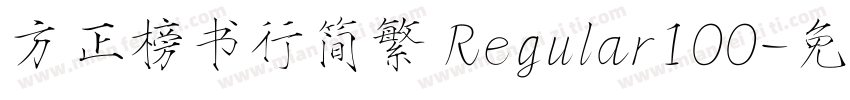 方正榜书行简繁 Regular100字体转换